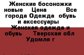 :Женские босоножки новые. › Цена ­ 700 - Все города Одежда, обувь и аксессуары » Женская одежда и обувь   . Тверская обл.,Удомля г.